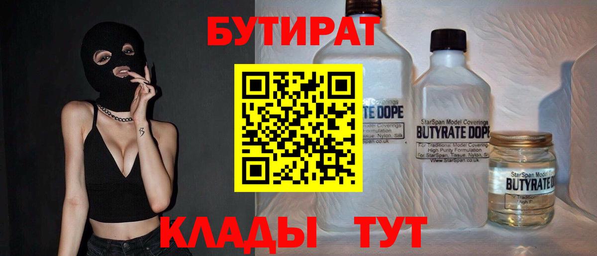 Бутират  Бутират BDO 33%  Вход с VPN  Будённовск 