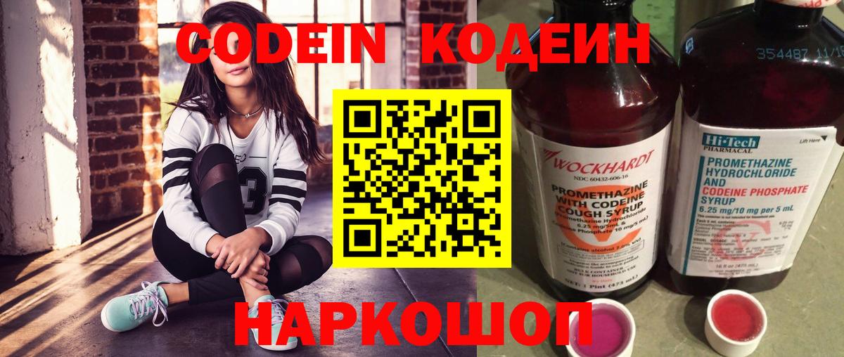 Будённовск  Codein напиток Lean (лин)  Кодеиновый сироп Lean Purple Drank  Вход с VPN 
